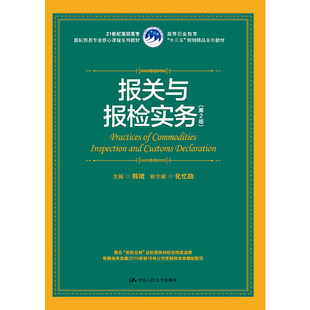 报关与报检实务（第2版）（21世纪高职高专国际贸易专业核心课程系列教材；等职业教育“十三五”规划精韩斌9787300265582