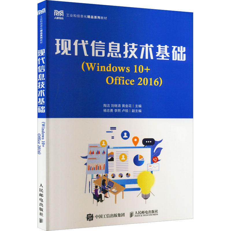 现代信息技术基础(Windows 10+Office 2016)陶洁、刘继清、黄金花著9787115573957书籍\/杂志\/报纸/计算机/网络/信息系统（新）