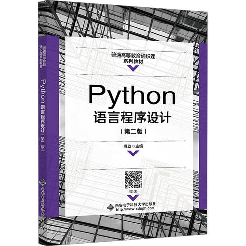 Python语言程序设计(第2版)巩政 编9787560670065书籍\/杂志\/报纸//教材/教辅//教材/大学教材