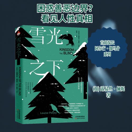 雪光之下(加)露易丝·佩妮 著 陈磊 译9787201171180书籍\/杂志\/报纸/文学/外国诗歌