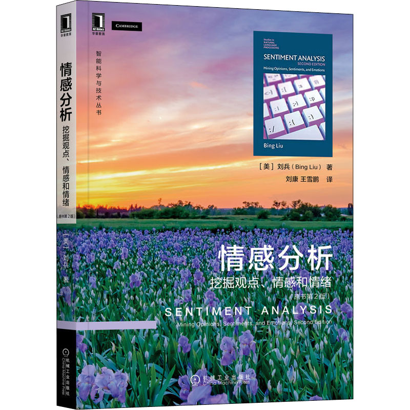 情感分析 挖掘观点、情感和情绪(原书第2版)(美)刘兵9787111709374书籍\/杂志\/报纸/计算机/网络/计算机控制与工智能