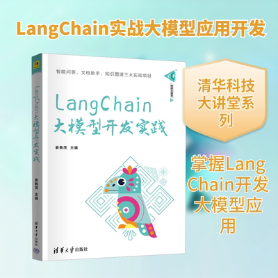 LangChain大模型开发实践姜春茂 主编 编9787302692287书籍\/杂志\/报纸/计算机/网络/计算机软件工程（新）