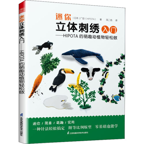 迷你立体刺绣入门——HIPOTA的萌趣动植物轻松做(日)广田9787571321772书籍\/杂志\/报纸/儿童读物/童书/儿童文学