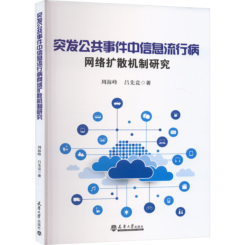 突发公共事件中信息流行病网络扩散机制研究周海峰,吕先竞 著9787561878279书籍/杂志/报纸/医学卫生/药学