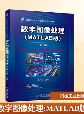 数字图像处理（MATLAB版） 第2版王科平 主编9787111784043书籍\/杂志\/报纸//教材/教辅//教材/中学教材