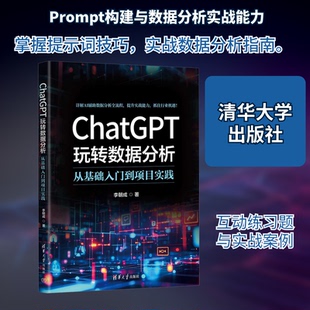 ChatGPT玩转数据分析 从基础入门到项目实践李朝成 著 著9787302699149书籍\/杂志\/报纸/计算机/网络/计算机控制与工智能