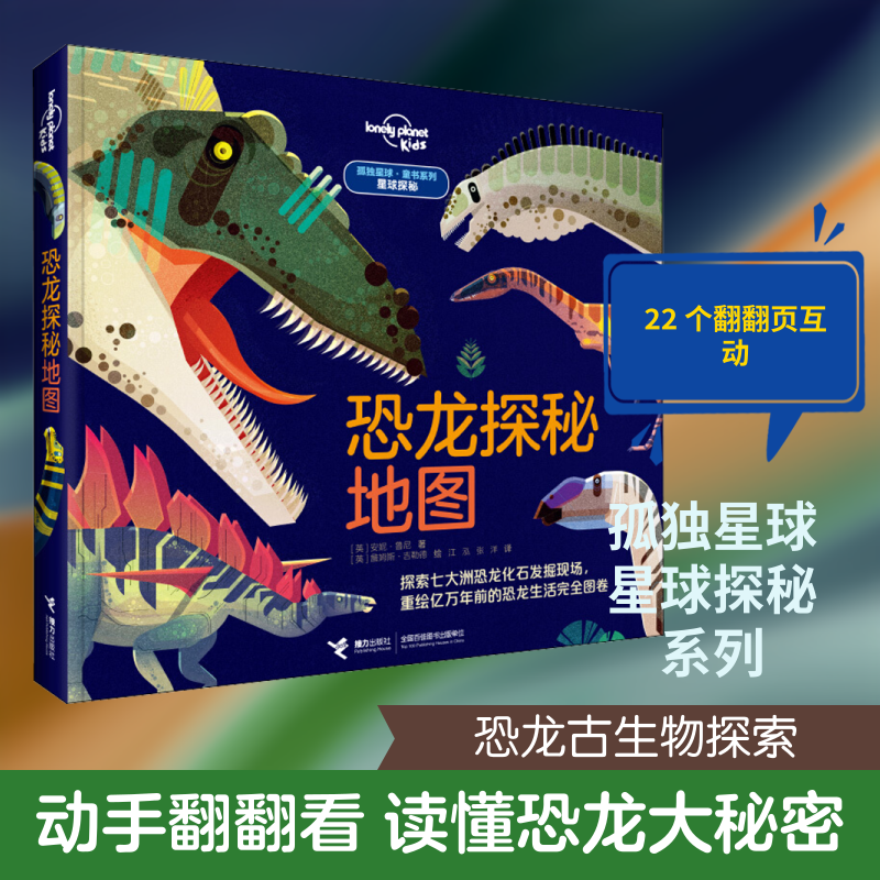 恐龙探秘地图(英)安妮·鲁尼 著 江泓,张洋 译 (英)詹姆斯·吉勒德 绘9787544861748书籍\/杂志\/报纸/儿童读物/童书/科普百科