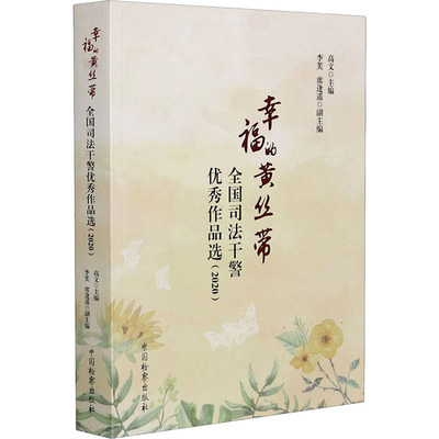 幸福的黄丝带 全国司法干警作品选(2020)高文 编9787510225451书籍\/杂志\/报纸/法律/学理