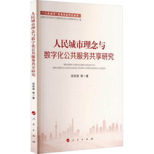 人民城市理念与数字化公共服务共享研究邬思源 等9787010252155书籍\/杂志\/报纸/政治军事/政治理论
