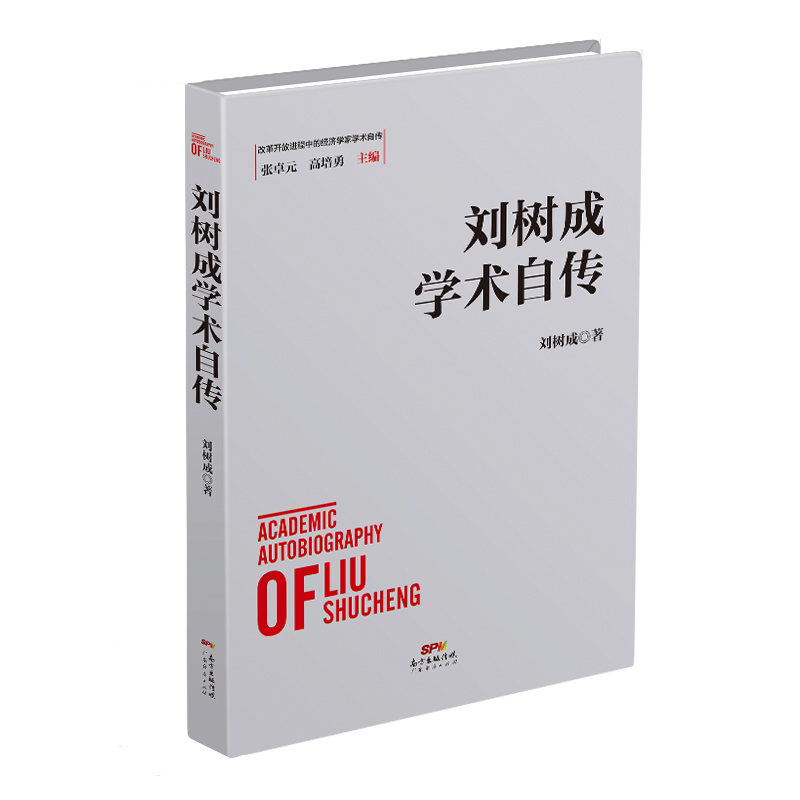 刘树成学术自传(精)/改革开放进程中的经济学家学术自传刘树成著9787545477146书籍\/杂志\/报纸/传记/人物/传记