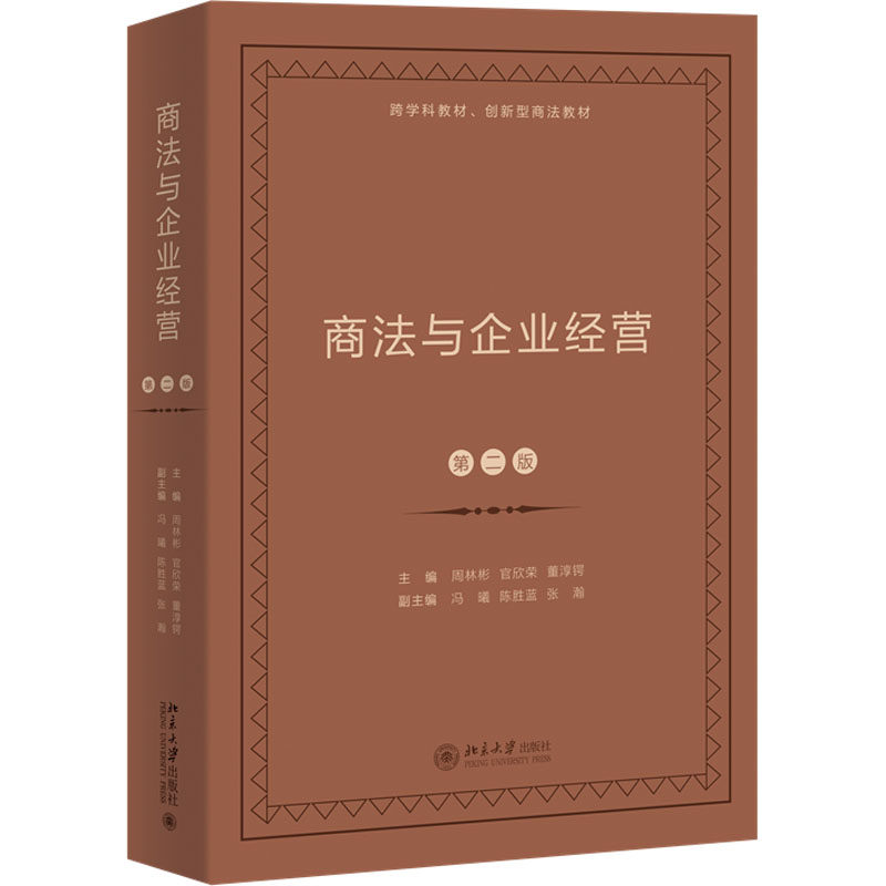 商法与企业经营 第2版周林彬,官欣荣,董淳锷 编9787301342589书籍\/杂志\/报纸//教材/教辅//教材/大学教材