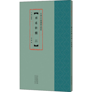 居延新简 3中国古代简牍书法精粹居延新简(三9787540150440书籍\/杂志\/报纸/艺术/艺术理论(新)
