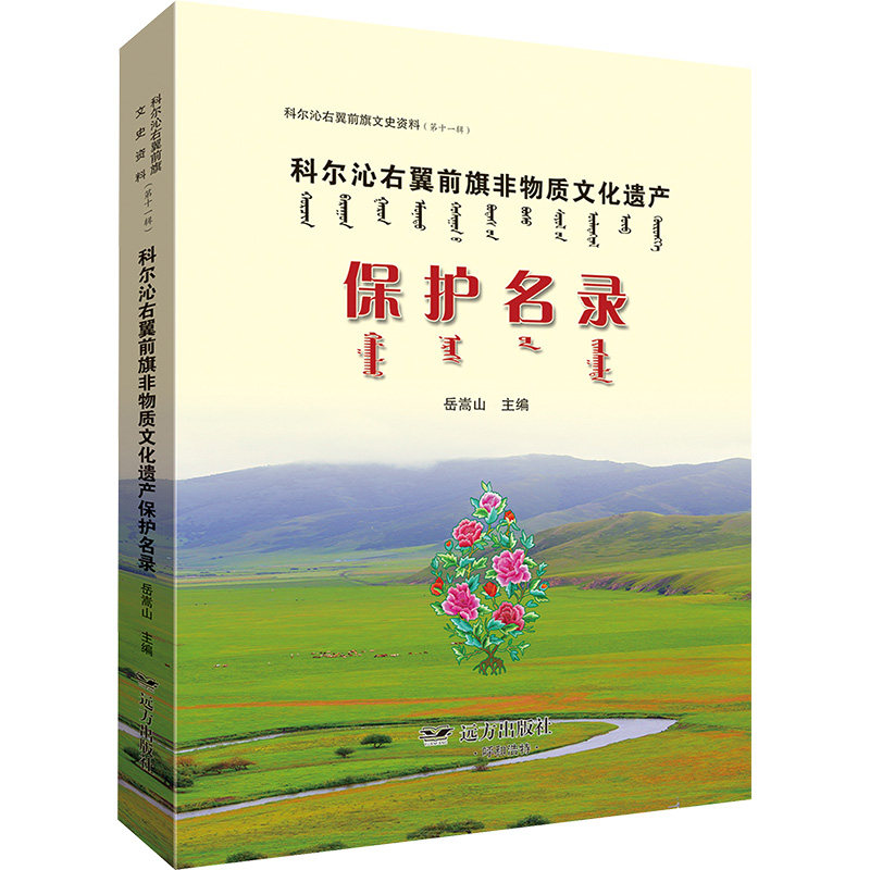 科尔沁右翼前旗文史资料(十辑) 科尔沁右翼前旗非物质文化遗产保护名录岳嵩山 编9787555520948