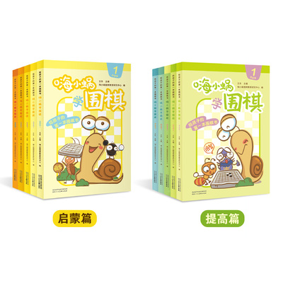 嗨小蜗学围棋 提高篇王东9787536837669书籍\/杂志\/报纸/娱乐时尚/游戏（新）