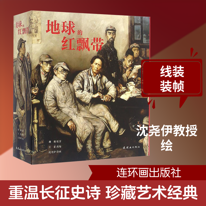 地球的红飘带沈尧伊 绘9787505632141书籍\/杂志\/报纸/儿童读物/童书/绘本/图画书/少儿动漫书