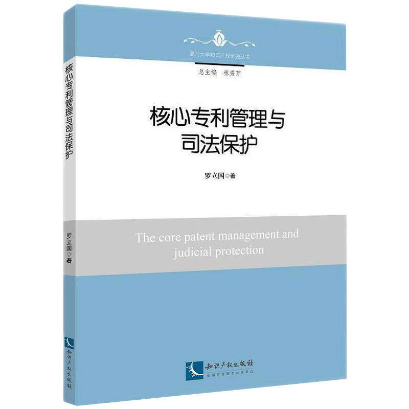 核心管理与司法保护罗立国9787513075459书籍\/杂志\/报纸/法律/法律汇编/法律法规