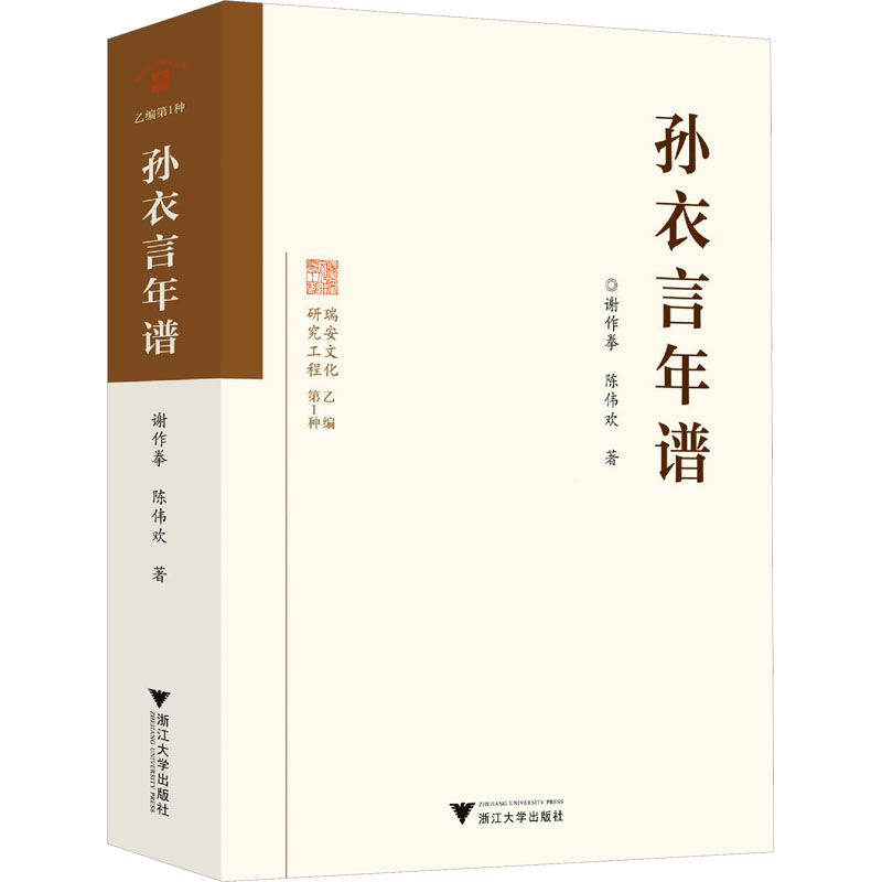 孙衣言年谱谢作拳,陈伟欢 著9787308253185书籍\/杂志\/报纸/历史/中国史/中国通史