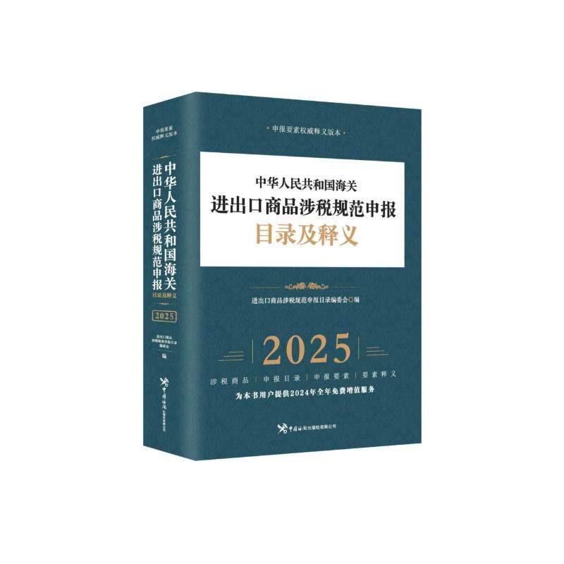 中华人民共和国海关进出口商品涉税规范申报目录及释义(2025)本书编写组 著9787517508540书籍\/杂志\/报纸/经济/各部门经济