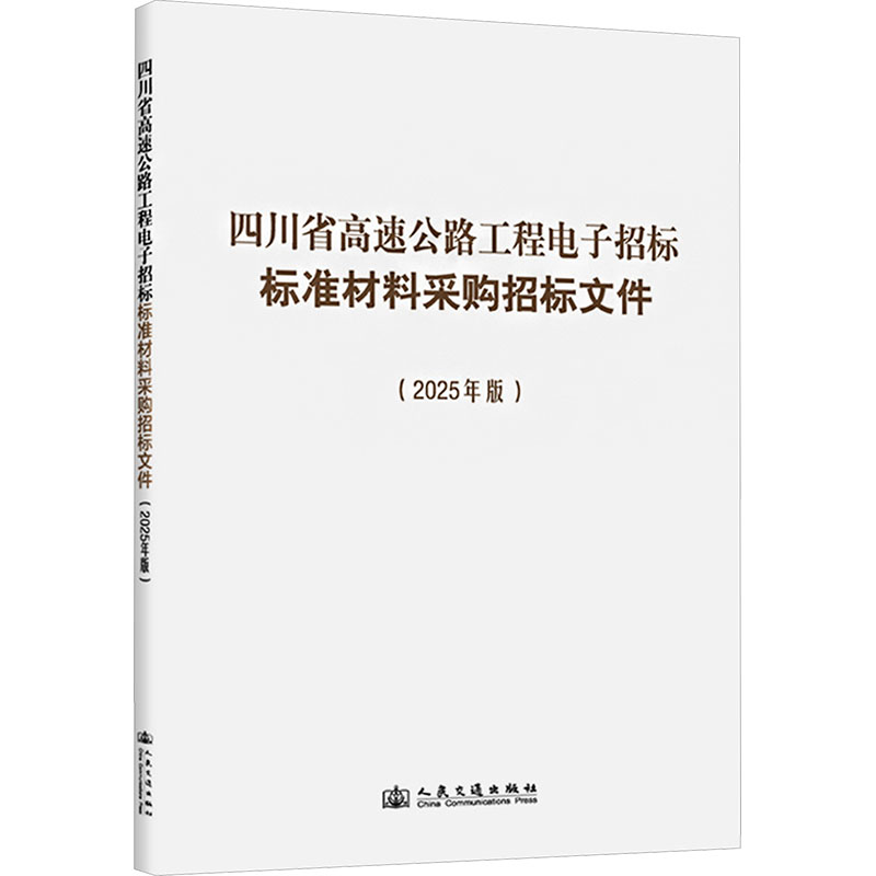 四川省高速公路工程电子招标标准材料采购招标文件（2025年版）四川省交通运输厅 等 主编 编9787114209529
