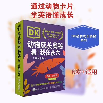DK动物成长奥秘 看!我在长大(卡版) 有道·点读版憨爸,胡斌,叶展行 编9787115572080书籍\/杂志\/报纸//教材/教辅//教材/大学教材