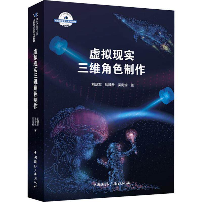 虚拟现实三维角色制作刘跃军,徐静秋,吴南妮 著9787507855685书籍\/杂志\/报纸//教材/教辅//教材/大学教材
