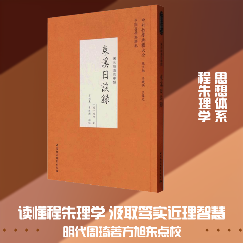 东溪日谈录[明]周琦 著 著9787522767482书籍\/杂志\/报纸/哲学和宗教/中国哲学
