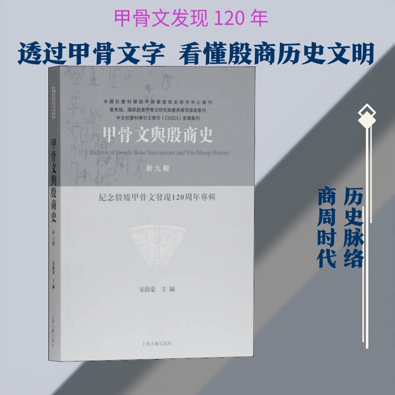 甲骨文与殷商史 新9辑 纪念殷墟甲骨文发现120周年专辑宋镇豪 编9787532593507书籍\/杂志\/报纸/历史/历史知识读物