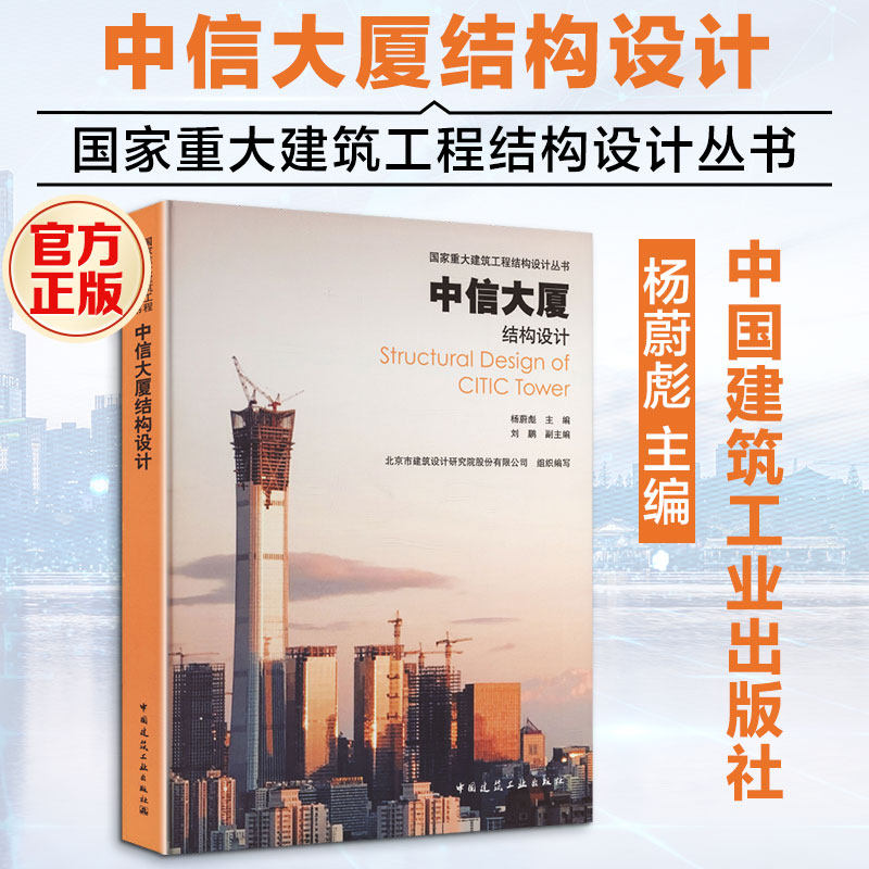 中信大厦结构设计杨蔚彪 主编;刘鹏 副主编;北京市建筑设计研究院股份有限公司 组织编写 编9787112321117