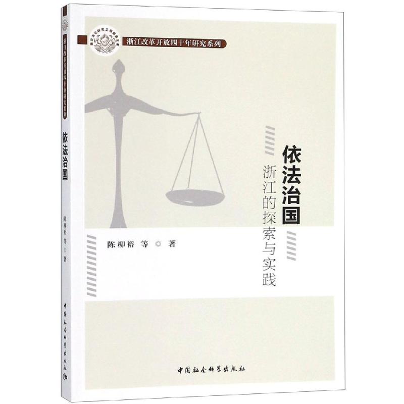 依法治国:浙江的探索与实践陈柳裕著9787520333603书籍\/杂志\/报纸//教材/教辅//类/执业