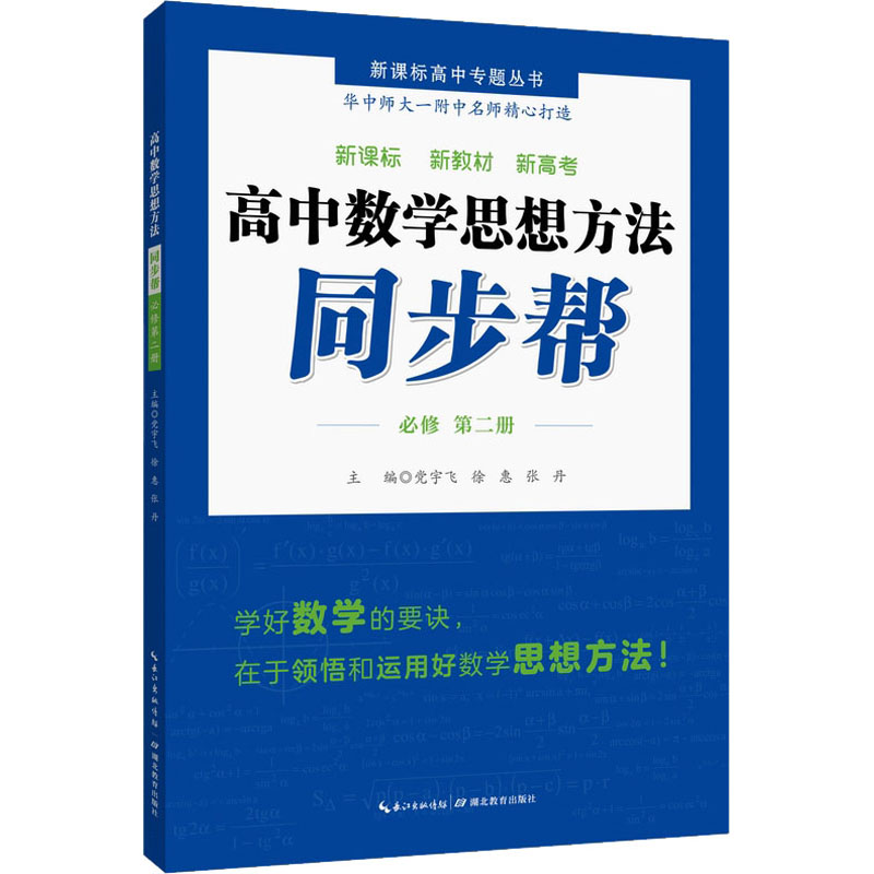 高中数学思想方法同步帮 必修 第2册宇飞,徐惠,张丹 编9787556440351书籍\/杂志\/报纸//教材/教辅//中学教辅