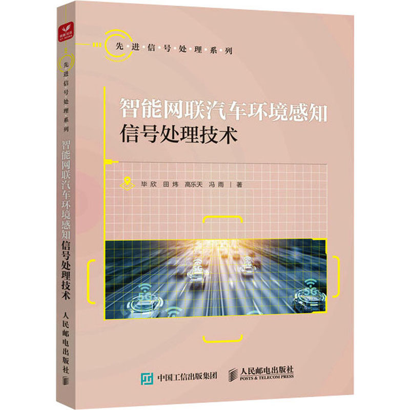 智能网联汽车环境感知信号处理技术欣等9787115591715书籍\/杂志\/报纸/工业/农业技术/电子/通信(新)