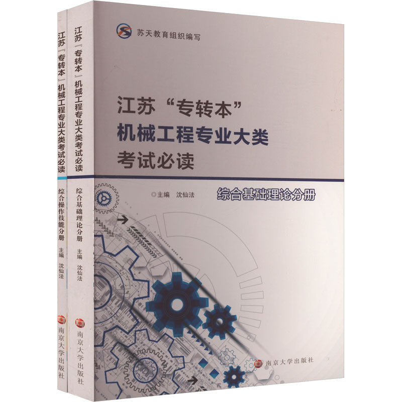 江苏"专转本"机械工程专业大类(全2册)沈仙法 编9787305279775书籍\/杂志\/报纸//教材/教辅//教材/大学教材
