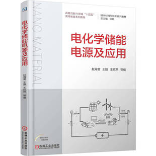 电化学储电源应用赵海雷 王捷 王欣然 等 著9787111776505书籍\/杂志\/报纸//教材/教辅//教材/大学教材