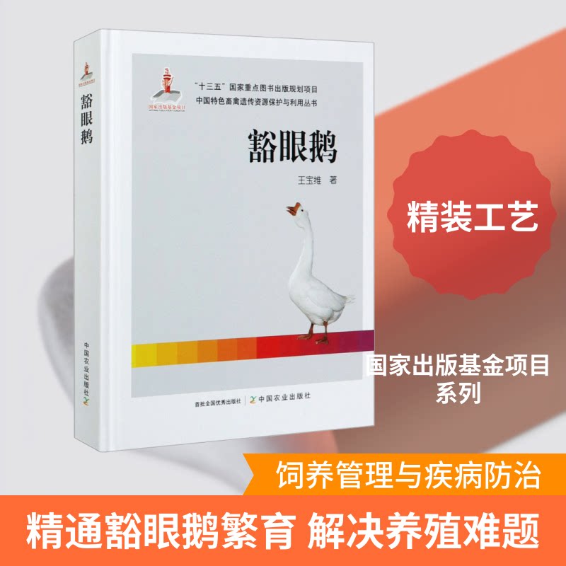 豁眼鹅王宝维 著9787109266988书籍\/杂志\/报纸/工业/农业技术/农业/畜牧/养殖