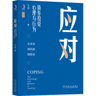 应对 债券心理与行为王健 著9787111708827书籍\/杂志\/报纸/管理/金融