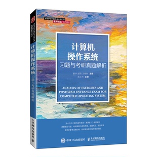 计算机操作系统习题与考研真题解析姜华 赵阳 王艳秋9787115563477书籍\/杂志\/报纸/儿童读物/童书/儿童文学