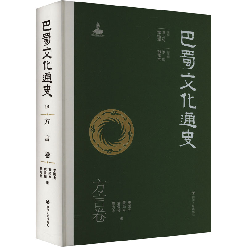 巴蜀文化通史 方言卷李国太 等 著 章玉钧,谭继和 编9787220105678书籍\/杂志\/报纸/历史/中国史/中国通史
