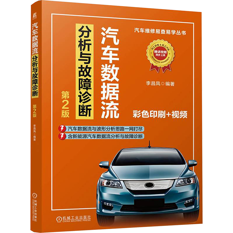 汽车数据流分析与故障诊断 第2版李昌凤 编9787111774617书籍\/杂志\/报纸/工业/农业技术/汽车
