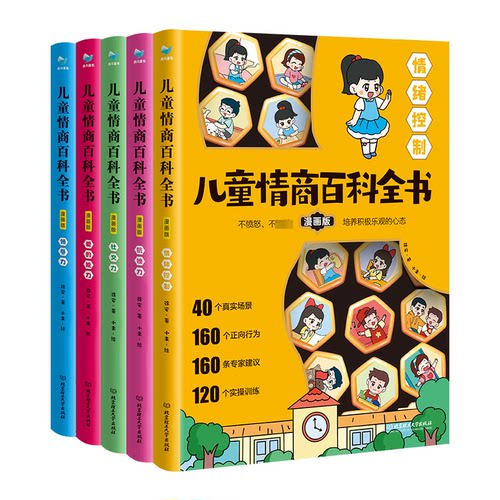 儿童情商百科全书 漫画版(全5册)徐安 著 小未 绘9787576338287书籍\/杂志\/报纸/儿童读物/童书/绘本/图画书/少儿动漫书