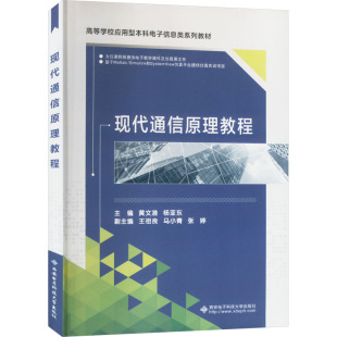 杂志 编9787560640259书籍 报纸 教材 大学教材 现代通信原理教程黄文准 教辅 杨亚东