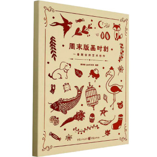报纸 一看就会 新 绘画 艺术 杂志 gaatii光体9787229160036书籍 艺术创作章海敏 画时刻 周末版