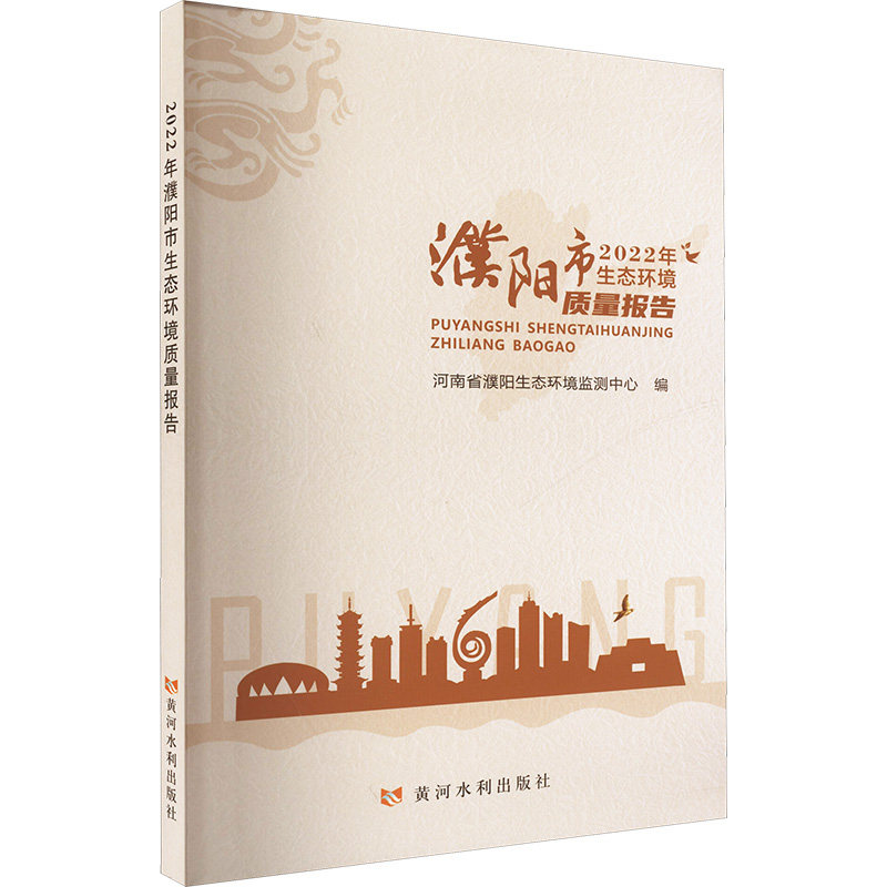 2022年濮阳市生态环境质量报告河南省濮阳生态环境监测中心 编9787550938786书籍\/杂志\/报纸/工业/农业技术/环境科学