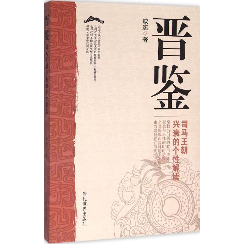 晋鉴戚速 著 著作9787509010853书籍\/杂志\/报纸/历史/中国史/中国通史