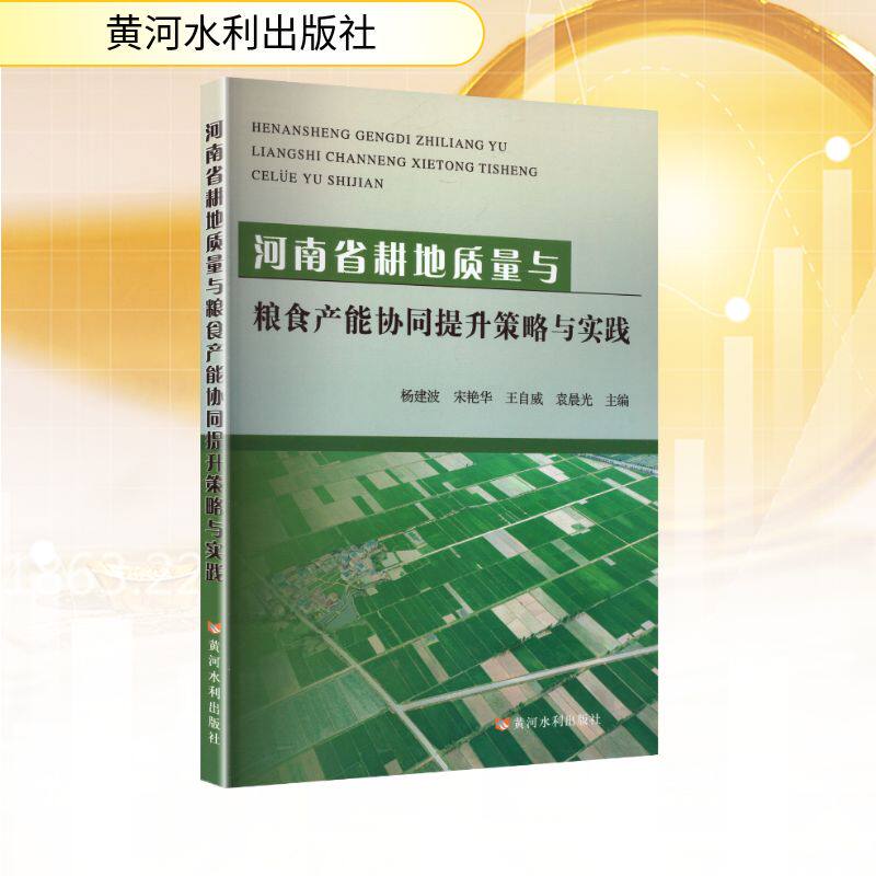 河南省耕地质量与粮食产能协同提升策略与实践杨建波 等 主编 编9787550943421书籍/杂志/报纸/经济/经济理论
