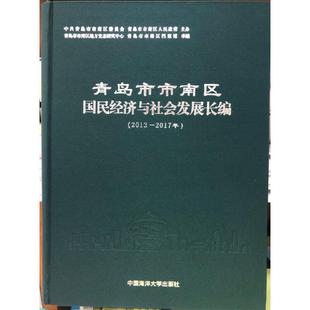 青岛市市南区国民经济与社会发展长编(2013—2017年)青岛市市南区地方史志研究中心9787567021181