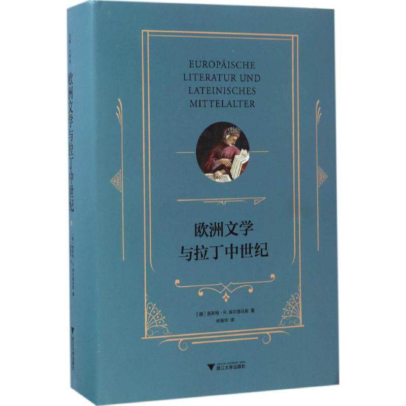 欧洲文学与拉丁中世纪(德)恩斯特·R.库尔提乌斯(Ernst Robert Curtius) 著;林振华 译 著9787308164269