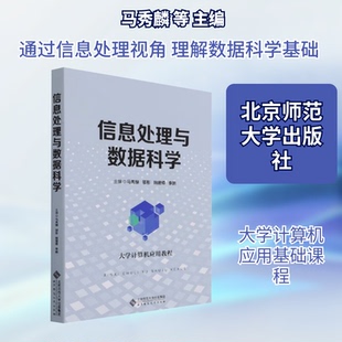 信息处理与数据科学马秀麟 等 主编 编9787303269273书籍\/杂志\/报纸//教材/教辅//教材/大学教材