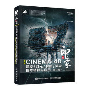新印象 中文版CINEMA 4D 建模/灯光/材质/渲染技术精粹与应用（修订版）87time9787115579867