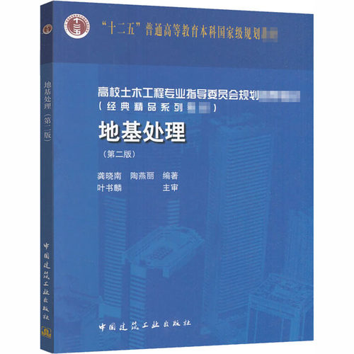 地基处理(第2版)龚晓南,陶燕丽 编9787112200764书籍\/杂志\/报纸//教材/教辅//教材/大学教材