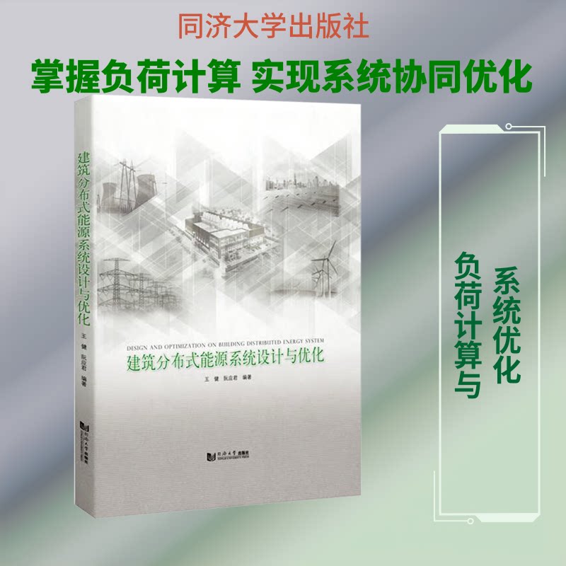 建筑分布式能源系统设计与优化王健,阮应君 编9787560863436书籍\/杂志\/报纸/工业/农业技术/轻工业/手工业